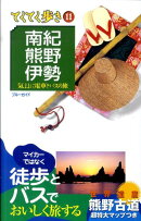 南紀・熊野・伊勢第4版