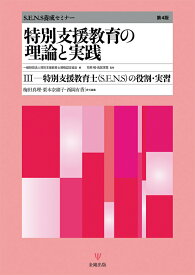 特別支援教育の理論と実践［第4版］3　特別支援教育士〔S.E.N.S〕の役割・実習 （S.E.N.S養成セミナー） [ 一般財団法人特別支援教育士資格認定協会 ]