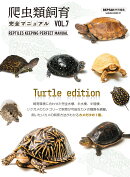 爬虫類飼育完全マニュアル（vol．7）