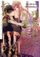 残虐公の可愛いつがい 愛したがりな旦那様に初めてを捧げます（2）