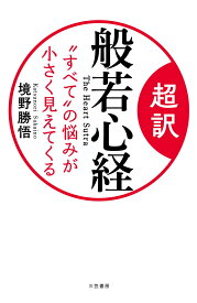 超訳　般若心経　“すべて”の悩みが小さく見えてくる （単行本） [ 境野 勝悟 ]