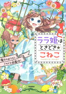 ララ姫はときどき☆こねこ　魔女のおうちと、ドキドキ遊園地！