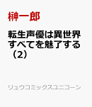 転生声優は異世界すべてを魅了する（2）