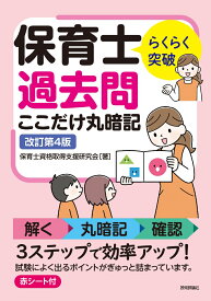 らくらく突破 保育士 過去問ここだけ丸暗記　改訂第4版 [ 保育士資格取得支援研究会 ]