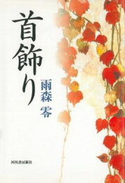 楽天ブックス: 月の裏まで走っていけた - 雨森零 - 9784309010366 : 本