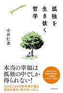 孤独を生き抜く哲学