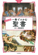 ビジュアル版　一冊でつかむ聖書 （ビジュアル版 一冊でつかむシリーズ） [ 保坂 俊司 ]