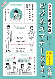 ひと目で要点理解　最新版ビジネスマナー解体新書 [ 日本サービスマナー協会　岩崎智子 ]