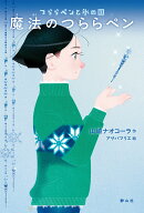 魔法のつららペン