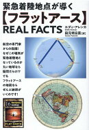 【フラットアース】REAL FACTS