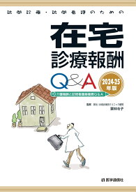 訪問診療・訪問看護のための在宅診療報酬Q&A 2024-25年版 〔付〕介護報酬と訪問看護療養費Q&A [ 医学通信社 ]