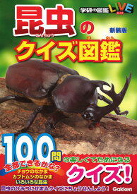 昆虫のクイズ図鑑　新装版 （学研のクイズ図鑑） [ 岡島秀治 ]