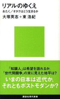 リアルのゆくえ おたく オタクはどう生きるか 大塚 英志 本 楽天ブックス