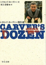 Carver’s　dozen レイモンド・カーヴァー傑作選 （中公文庫） [ レイモンド・カーヴァー ]