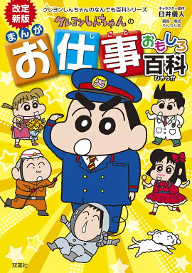 改訂新版 クレヨンしんちゃんのまんがお仕事おもしろ百科