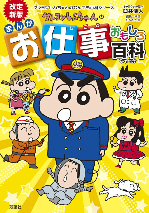 楽天ブックス: 改訂新版 クレヨンしんちゃんのまんがお仕事おもしろ 