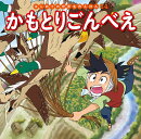 かもとりごんべえ