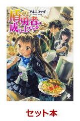 盾の勇者の成り上がり　18冊セット
