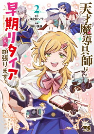 天才魔導具師は早期リタイア目指して頑張ります　2 （ヤングチャンピオン・コミックス） [ 日之影ソラ ]