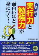 この一冊で「実行力」と「勉強力」が面白いほど身につく！