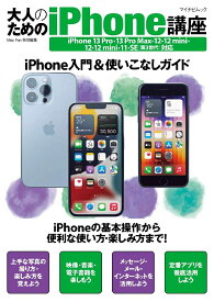 大人のためのiPhone講座 iPhone 13 Pro・13 Pro Max・13・13 mini・12・12 mini・11・SE対応 （マイナビムック） [ 松山茂 ]