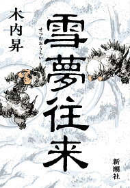 雪夢往来 [ 木内 昇 ]