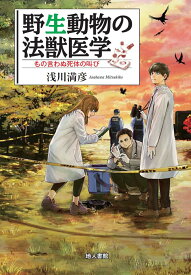 野生動物の法獣医学 もの言わぬ死体の叫び [ 浅川　満彦 ]