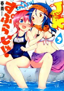 JKすぷらっしゅ!(2)