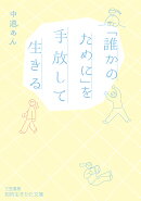 「誰かのために」を手放して生きる