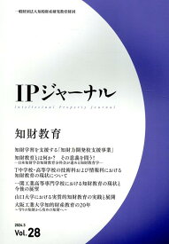 IPジャーナル（Vol．28（2024．3）） [ 知的財産研究教育財団 ]