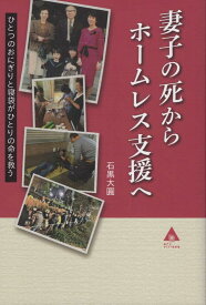 妻子の死からホームレス支援へ ひとつのおにぎりと寝袋がひとりの命を救う [ 石黒大圓 ]