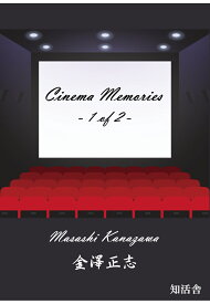【POD】Cinema Memories -1 of 2- [ 金澤正志 ]