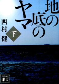 地の底のヤマ（下） （講談社文庫） [ 西村 健 ]