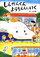 しんかんくんようちえんにいく