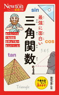 ニュートン超図解新書 最強に面白い 三角関数 [ 礒田正美 ]