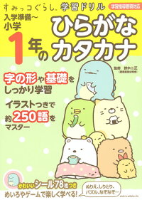 すみっコぐらし学習ドリル 入学準備~小学1年のひらがな カタカナ