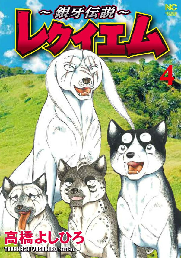 楽天ブックス: ～銀牙伝説～レクイエム （ 4） - 高橋 よしひろ 