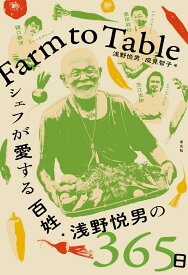 Farm to Table シェフが愛する百姓・浅野悦男の365日 [ 浅野　悦男 ]