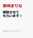 解散させてもらいます！