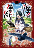 魔女のマリーは魔女じゃない(1)
