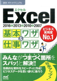 Excel基本ワザ＆仕事ワザ　2016＆2013＆2010＆2007　（速効！ポケットマニュアル）
