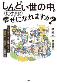 しんどい世の中でどうすれば幸せになれますか？ [ 橘玲 ]