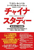 チャイナ・スタディー最新改訂増補版　世界最高峰の栄養学研究が解き明かした「食事」と「健康・病気」の関係