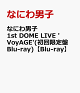 【予約】なにわ男子 1st DOME LIVE 'VoyAGE'(初回限定盤Blu-ray)【Blu-ray】