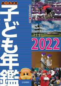 調べる学習子ども年鑑2022 [ 朝日小学生新聞 ]