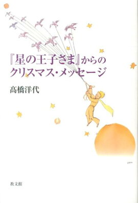 『星の王子さま』からのクリスマス・メッセージ