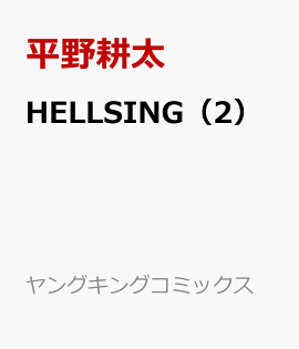 HELLSING��2