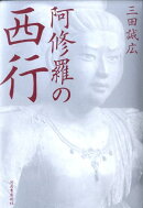 阿修羅の西行