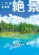 ご当地絶景 北海道