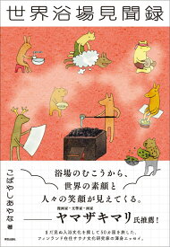 世界浴場見聞録 [ こばやし あやな ]